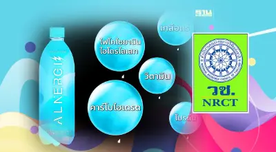 วช.ปั้นวิจัยสาหร่ายอาร์โธรสไปรา พลาเทนซิส ดันสุขภาพแนวใหม่