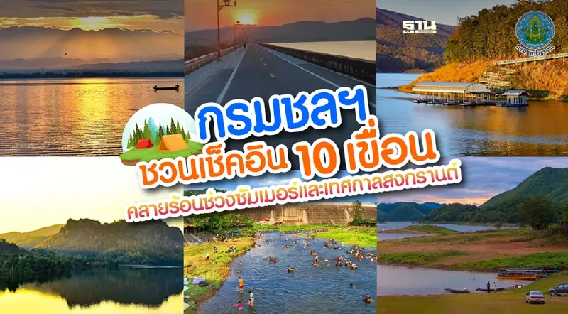 กรมชลฯ ชวนเช็คอิน 10 เขื่อน คลายร้อนช่วงซัมเมอร์และเทศกาลสงกรานต์