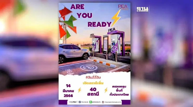 PEA VOLTA เปิดให้บริการสถานีเครื่องอัดประจุไฟฟ้า เพิ่มอีก 40 สถานี PEA VOLTA เปิดให้บริการสถานีเครื่องอัดประจุไฟฟ้า เพิ่มอีก 40 สถานี