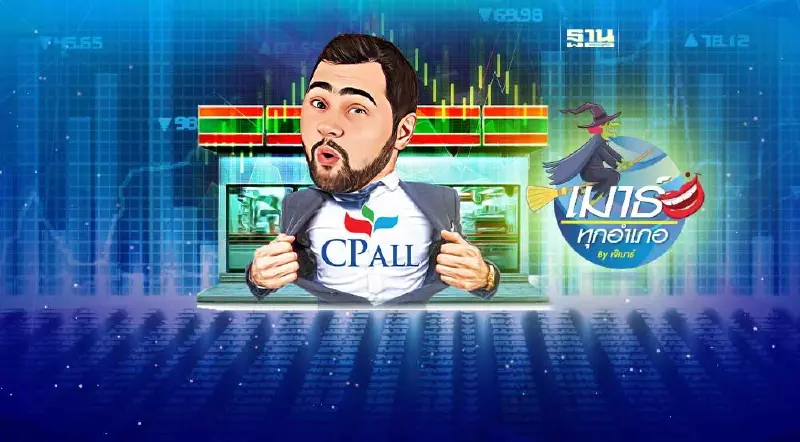 CPALL เจ็บนิดๆ อย่าคิดมาก