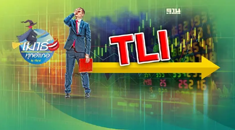 TLI ไม่ใช่อย่างที่คิด... TLI ไม่ใช่อย่างที่คิด...