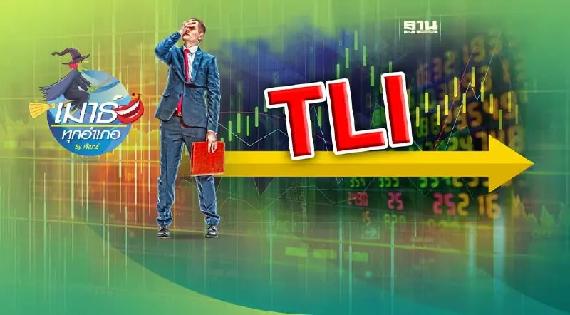 TLI ไม่ใช่อย่างที่คิด... TLI ไม่ใช่อย่างที่คิด...