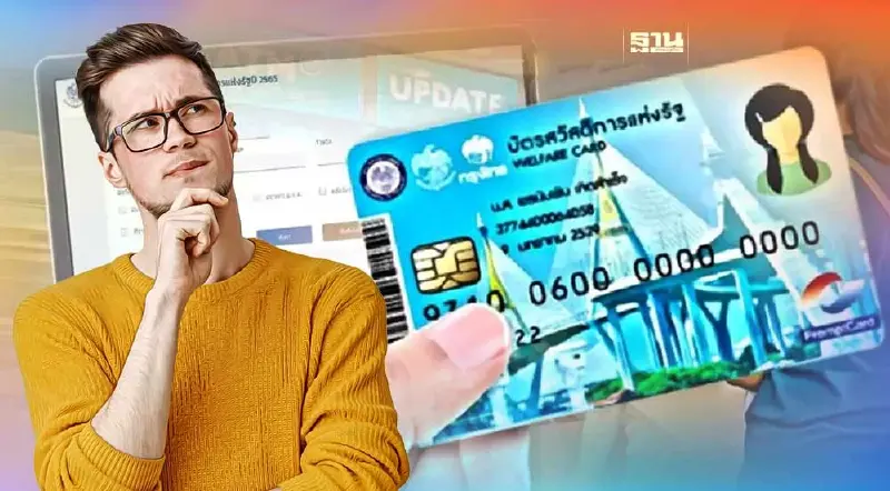 บัตรสวัสดิการแห่งรัฐ 2566 คำถามที่พบบ่อยตรวจสอบสถานะลงทะเบียน