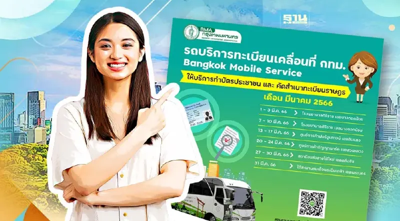 เช็คจุด "ทำบัตรประชาชนใหม่" กทม.ให้บริการนอกสถานที่เดือน มี.ค.66
