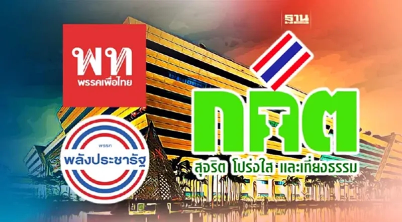 เปิด 25 พรรคถูกร้องยุบพรรค“เพื่อไทย” แชมป์ ตามด้วย พปชร. เปิด 25 พรรคถูกร้องยุบพรรค“เพื่อไทย” แชมป์ ตามด้วย พปชร.