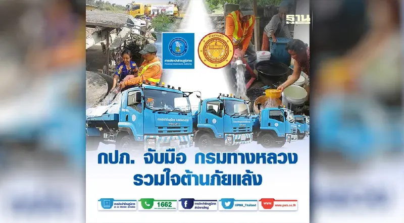 กปภ. จับมือ กรมทางหลวง รวมใจต้านภัยแล้ง 2566