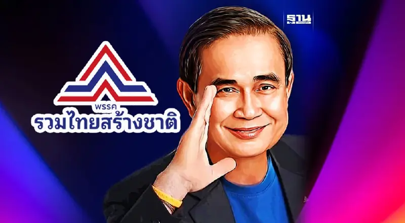 ผู้สมัคร ส.ส. รทสช.ปูด“บิ๊กตู่”ลงปาร์ตี้ลิสต์ เบอร์ 1 ก่อนลบโพสต์