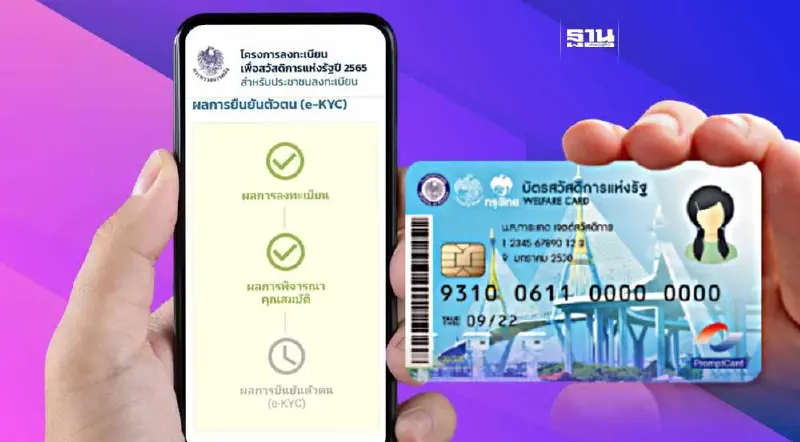 "บัตรสวัสดิการแห่งรัฐ" 2566 ยืนยันตัวตนสำเร็จ เริ่มรับสิทธิวันไหน