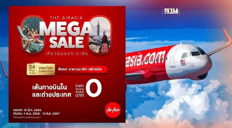 โปร 0 บาท แอร์เอเชีย AirAsia MEGA SALE เช็คเงื่อนไข-ช่องทางการจองที่นี่