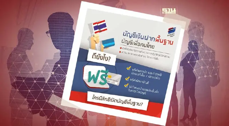 เปิดบัญชีเงินฝากพื้นฐานบัญชีเพื่อคนไทย บัตรสวัสดิการแห่งรัฐ เช็กด่วน