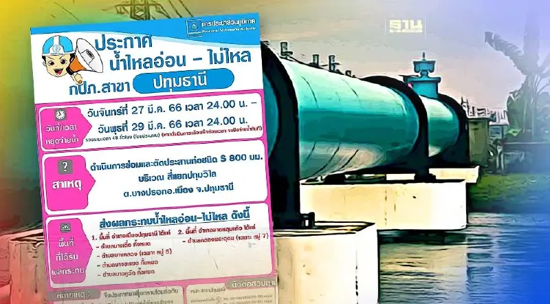 กปภ.ปทุมธานี ปิดปรับปรุงท่อประปา 48 ชม. เริ่มคืนนี้