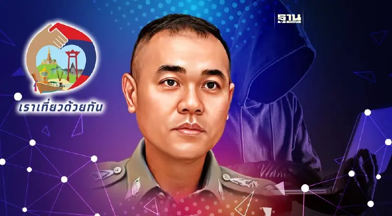 ตร.เตือนภัยมิจฉาชีพ ส่ง SMS หลอกลงทะเบียนรับสิทธิ “เราเที่ยวด้วยกันเฟส 5”