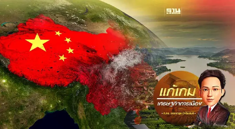 การขยายอิทธิพลของจีนในอนุภูมิภาคลุ่มแม่น้ำโขง ตอนที่ 2