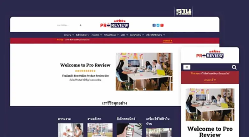 เปิดตัว Pro Review เว็บไซต์คลังข้อมูลสำหรับนักช็อปฉลาดเลือก เปิดตัว Pro Review เว็บไซต์คลังข้อมูลสำหรับนักช็อปฉลาดเลือก