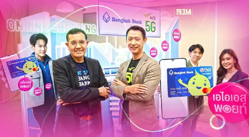 ธนาคารกรุงเทพ ผนึก AIS เปิดตัว  “บัตรบีเฟิสต์ ดิจิทัล เอไอเอส พอยท์”