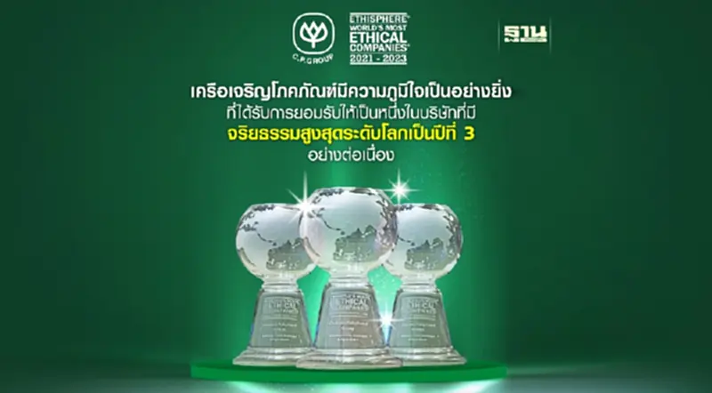 ซีพี ติดอันดับ ธุรกิจมีจริยธรรมมากสุดในโลกปี 66 ต่อเนื่องเป็นปีที่ 3 โดยสถาบัน Ethisphere ระดับโลก ซีพี ติดอันดับ ธุรกิจมีจริยธรรมมากสุดในโลกปี 66 ต่อเนื่องเป็นปีที่ 3 โดยสถาบัน Ethisphere ระดับโลก