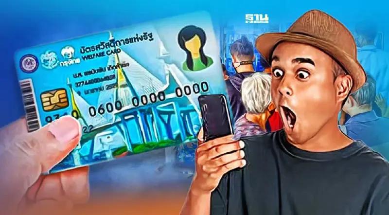 บัตรสวัสดิการแห่งรัฐยืนยันตัวตน ผ่านเกณฑ์แล้ว 7.6 ล้านคน