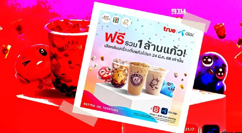 “ทรู ดีแทค” อัดแคมเปญฉลองรวมกิจการ แจกอีกเครื่องดื่มฟรี 1 ล้านแก้ว