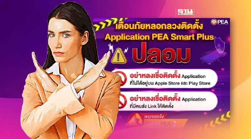แอพ PEA ของจริง ดาวน์โหลดที่นี่ เตือน ผู้ถือบัตรสวัสดิการแห่งรัฐ ระวัง แอพ PEA ของจริง ดาวน์โหลดที่นี่ เตือน ผู้ถือบัตรสวัสดิการแห่งรัฐ ระวัง