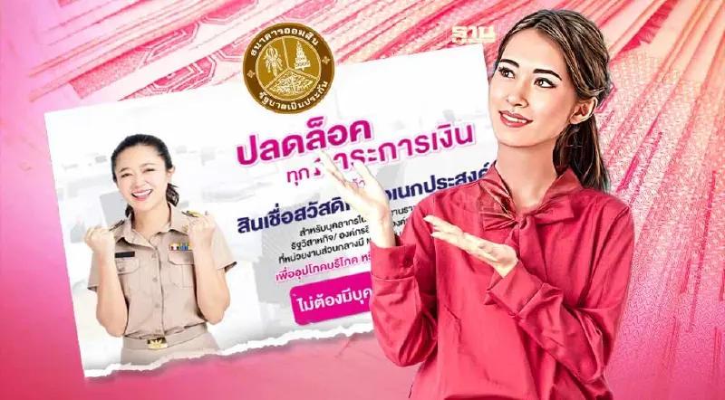 ธนาคารออมสิน ปล่อยสินเชื่อสวัสดิการอเนกประสงค์ เช็คเงื่อนไขที่นี่