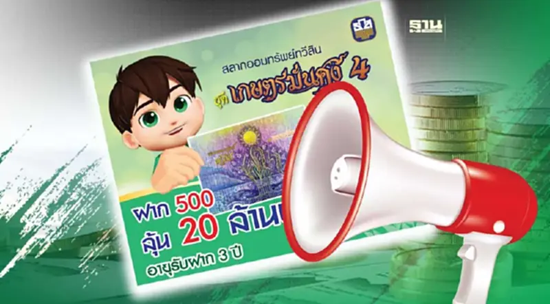 ธ.ก.ส. แจ้งสลากออมทรัพย์ทวีสิน ชุดเกษตรมั่นคง 4 เต็มแล้ว ธ.ก.ส. แจ้งสลากออมทรัพย์ทวีสิน ชุดเกษตรมั่นคง 4 เต็มแล้ว