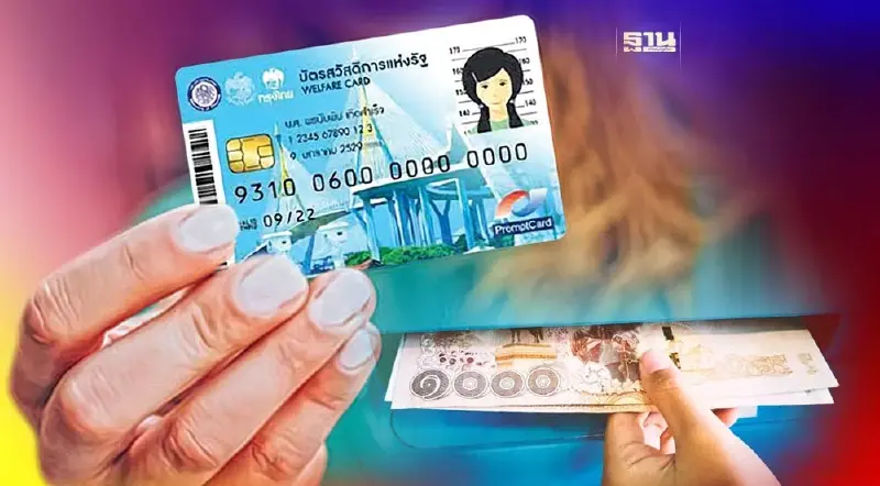 เช็คด่วนบัตรสวัสดิการแห่งรัฐบัตรคนจน 1 เม.ย.66 มีเงินโอนเข้าแล้ว