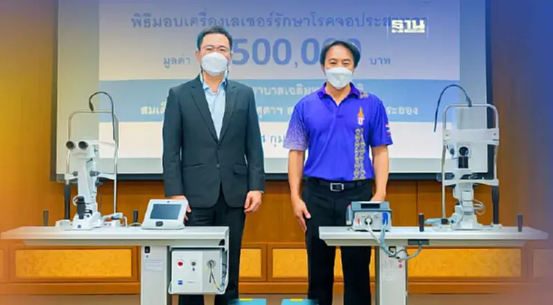 SYS มอบเครื่องเลเซอร์รักษาจอประสาทตาให้ รพ.เฉลิมพระเกียรติสมเด็จพระเทพรัตนราชสุดาฯ สยามบรมราชกุมารี ระยอง SYS มอบเครื่องเลเซอร์รักษาจอประสาทตาให้ รพ.เฉลิมพระเกียรติสมเด็จพระเทพรัตนราชสุดาฯ สยามบรมราชกุมารี ระยอง