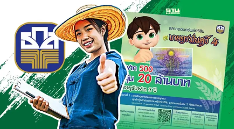 ธ.ก.ส.ขายสลากออมทรัพย์ทวีสิน ฝาก 500 บาท ลุ้น 20 ล้าน ธ.ก.ส.ขายสลากออมทรัพย์ทวีสิน ฝาก 500 บาท ลุ้น 20 ล้าน