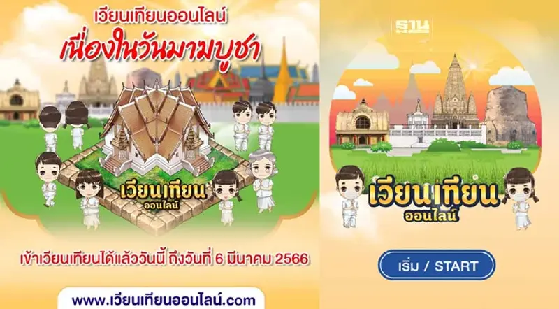 วันมาฆบูชา 2566 ชวนเวียนเทียนออนไลน์ เช็คขั้นตอนการสร้างบุญที่นี่