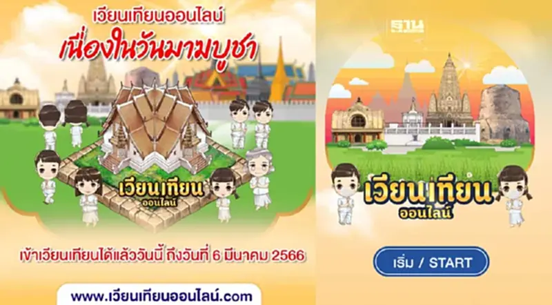 วันมาฆบูชา 2566 ชวนเวียนเทียนออนไลน์ เช็คขั้นตอนการสร้างบุญที่นี่ วันมาฆบูชา 2566 ชวนเวียนเทียนออนไลน์ เช็คขั้นตอนการสร้างบุญที่นี่