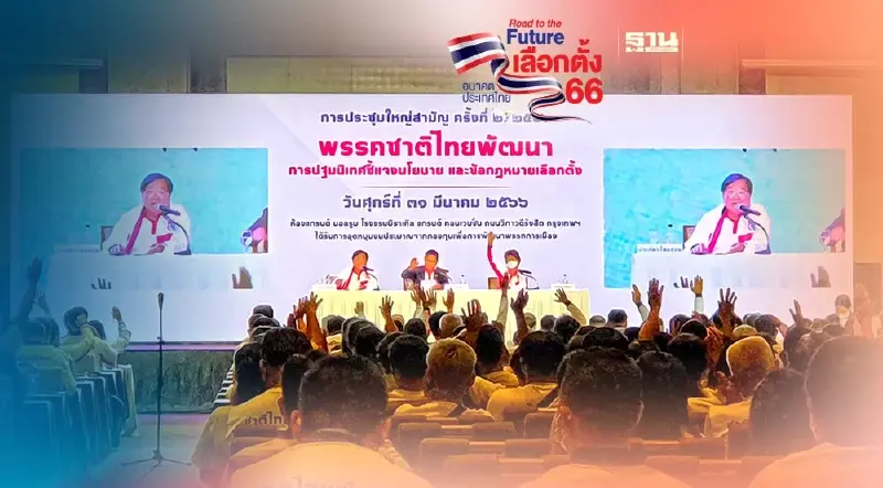 “ชาติชาย-กนก-สันติ”นั่งรองหัวหน้าพรรคพรรคชาติไทยพัฒนา