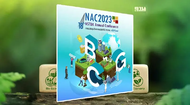 “สวทช.” จ่อเปิดงาน NAC2023 โชว์ขุมพลังวิจัย ขับเคลื่อนโมเดลเศรษฐกิจ BCG