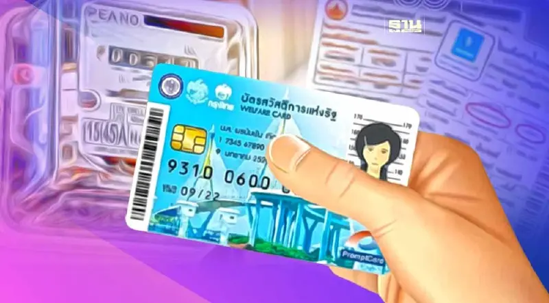 เงินช่วยเหลือค่าไฟบัตรประชารัฐ เข้าวันไหน ไม่ต้องสำรองจ่ายจริงไหม