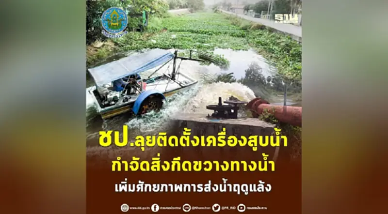 ชป.ลุยติดตั้งเครื่องสูบน้ำ-กำจัดสิ่งกีดขวางทางน้ำ เพิ่มศักยภาพการส่งน้ำฤดูแล้ง ชป.ลุยติดตั้งเครื่องสูบน้ำ-กำจัดสิ่งกีดขวางทางน้ำ เพิ่มศักยภาพการส่งน้ำฤดูแล้ง