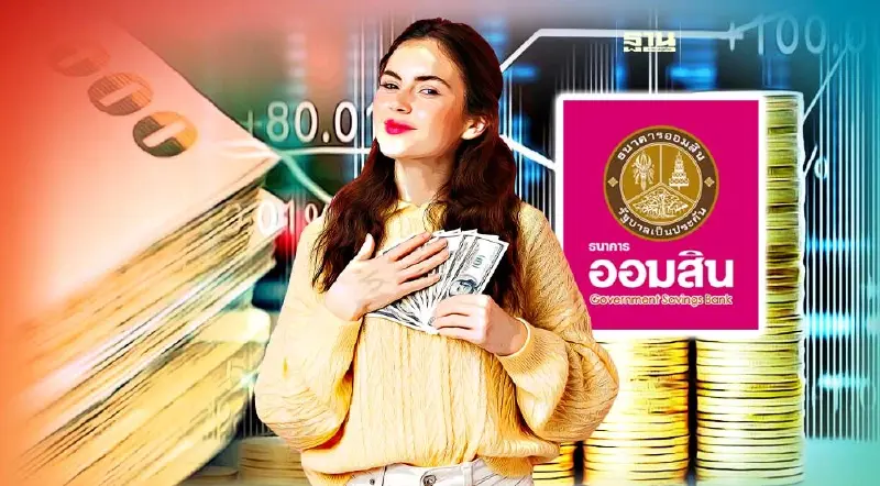 ออมสินรับฝากเงินพิเศษ ดอกเบี้ย 1.6% เริ่ม 1-11 เม.ย.นี้