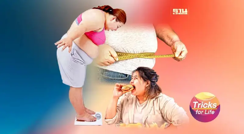 รู้เท่าทัน “โรคอ้วน” ลดยาก แต่ลดได้