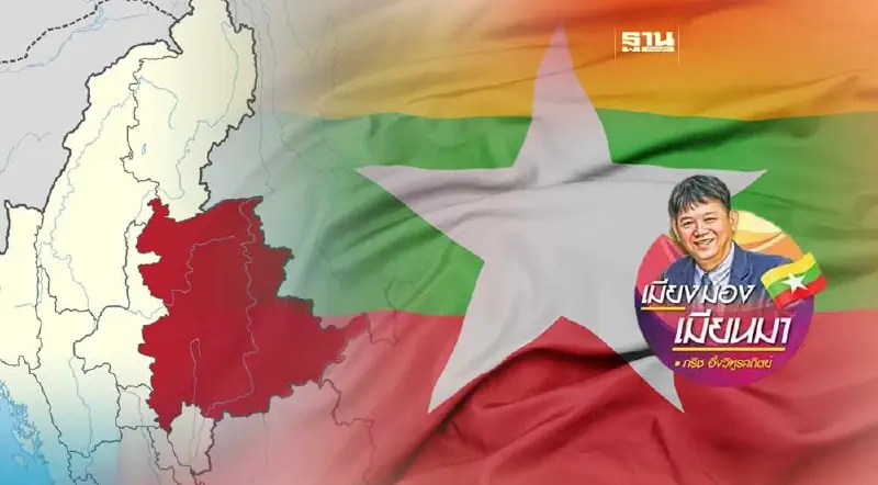 รัฐฉานฝั่งตะวันออกของเมียนมา