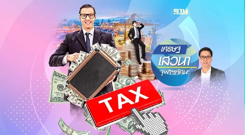 แรงจูงใจภาษีและการตัดสินใจลงทุนของบริษัทข้ามชาติในอาเซียน