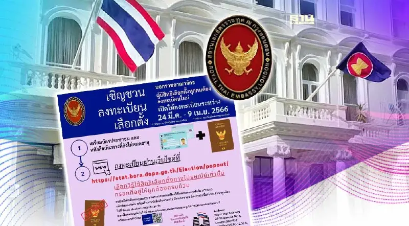 เลือกตั้งนอกราชอาณาจักร 2566 วิธีลงทะเบียนออนไลน์ 2 ขั้นตอน ดูเลย