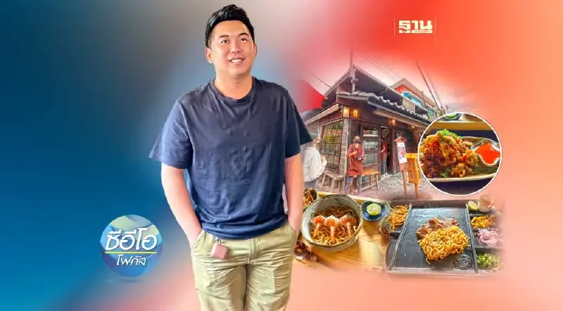 เชฟ นักธุรกิจ "ข้าวซอยโซอิ" บริหารร้านสไตล์อเมริกัน ปั้นแบรนด์สู่อินเตอร์
