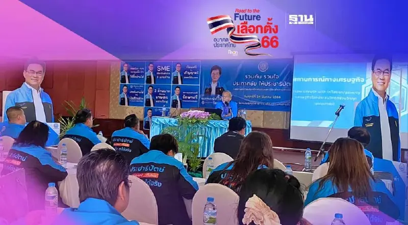 “ดร.พิสิฐ”ติวเข้มผู้สมัคร ส.ส. อีสาน 70 เขต รวมใจสู้เพื่อปชป.