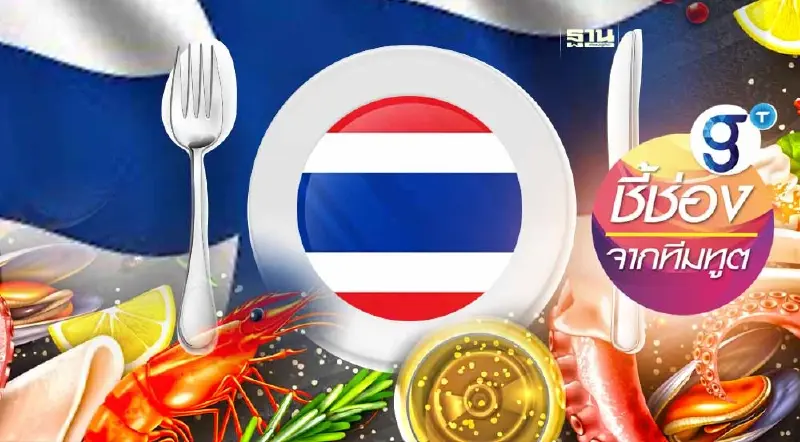 ชี้ช่อง-สร้างโอกาส "อาหารทะเลไทย" ในฟินแลนด์