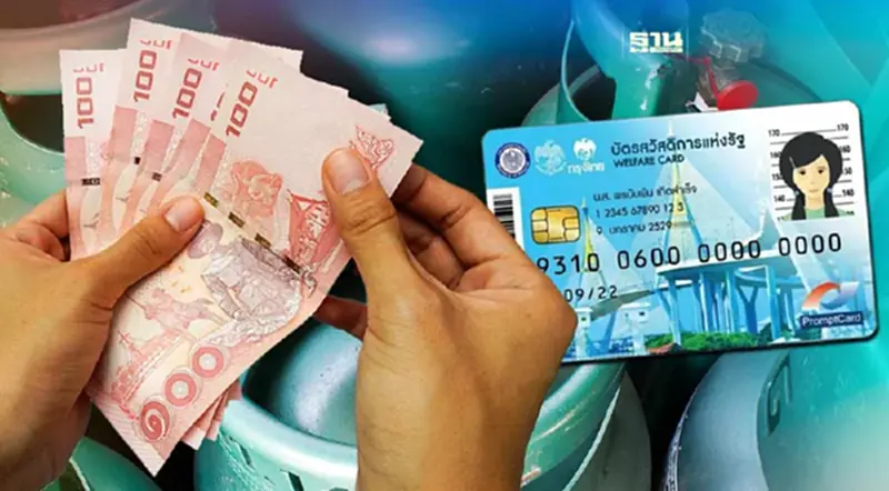 ผู้ถือบัตรสวัสดิการแห่งรัฐ ได้เฮ ครม.เติมเงินค่าก๊าซหุงต้มเพิ่ม 100 บาท ผู้ถือบัตรสวัสดิการแห่งรัฐ ได้เฮ ครม.เติมเงินค่าก๊าซหุงต้มเพิ่ม 100 บาท