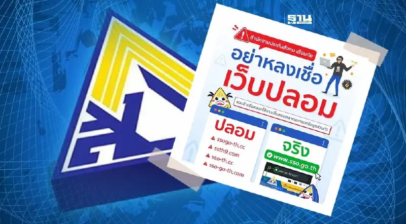 "ประกันสังคม"เปิด 4 รายชื่อเว็บปลอม เตือนอย่าหลงเชื่อ