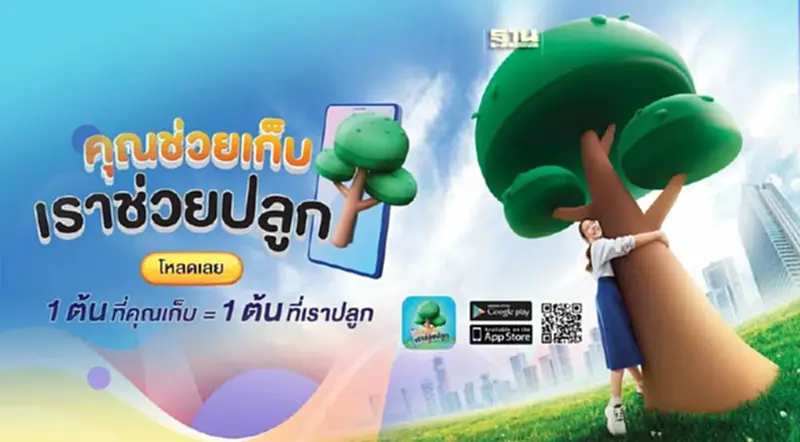 คุณช่วยเก็บ เราช่วยปลูก app ปตท.ชวนโหลดเล่นเกมส์ปลูกต้นไม้ คุณช่วยเก็บ เราช่วยปลูก app ปตท.ชวนโหลดเล่นเกมส์ปลูกต้นไม้