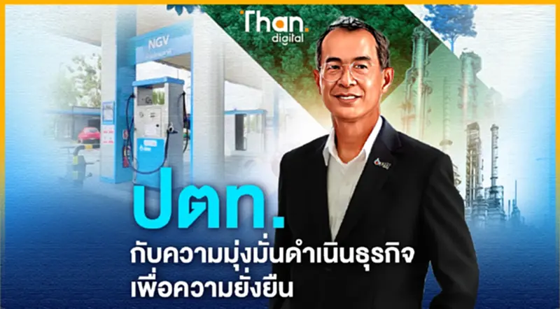 ปตท. กับความมุ่งมั่นดำเนินธุรกิจเพื่อความยั่งยืน ปตท. กับความมุ่งมั่นดำเนินธุรกิจเพื่อความยั่งยืน