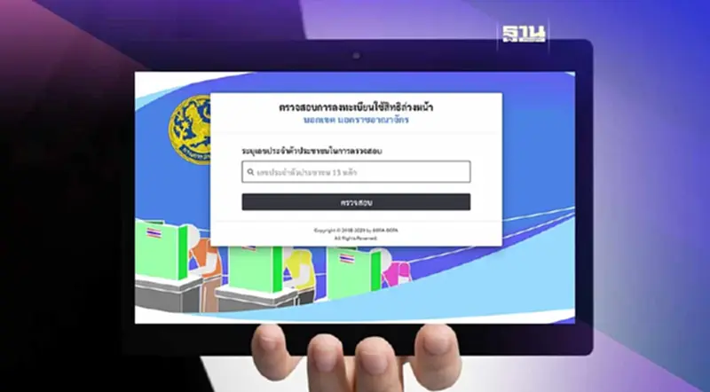 วิธีตรวจสอบสิทธิเลือกตั้ง 2566 ออนไลน์ ด้วยเลขบัตรประชาชน วิธีตรวจสอบสิทธิเลือกตั้ง 2566 ออนไลน์ ด้วยเลขบัตรประชาชน