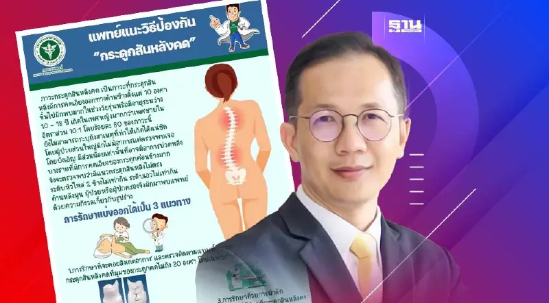 เปิดวิธีป้องกัน “กระดูกสันหลังคด” อันตรายแค่ไหน กลุ่มใดเสี่ยง อ่านเลย