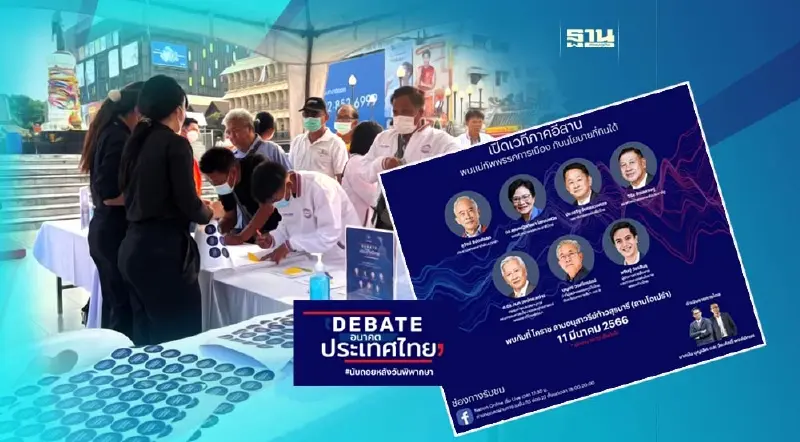 เนชั่น จัดดีเบตอนาคตประเทศไทย เวทีโคราช 7 พรรคใหญ่โชว์วิชั่น