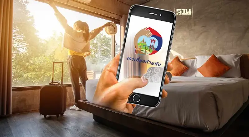 เริ่มแล้ว! เราเที่ยวด้วยกัน เปิดจองโรงแรมเราเที่ยวด้วยกันเฟส 5